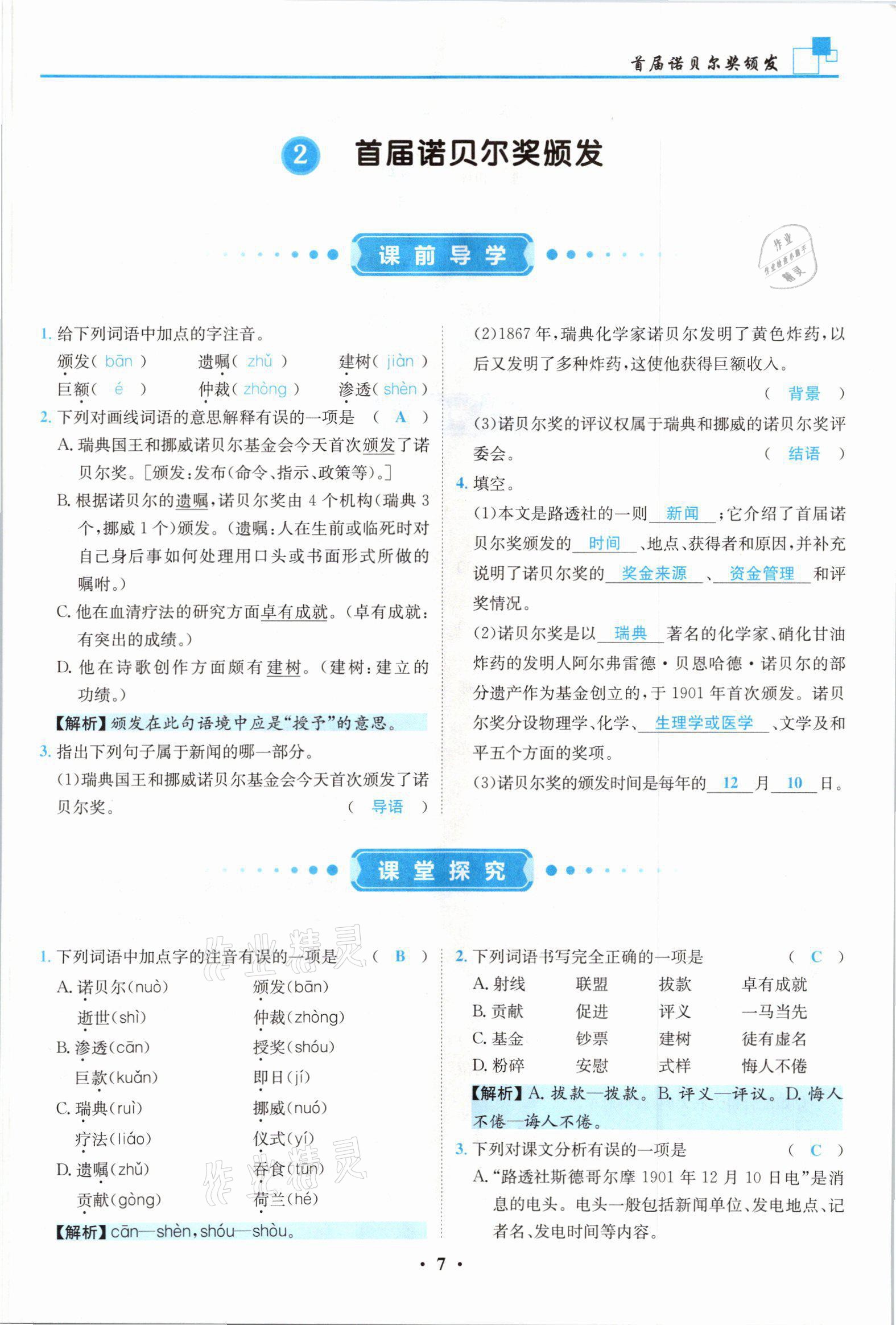 2021年名師課堂南方出版社八年級(jí)語(yǔ)文上冊(cè)人教版 參考答案第7頁(yè)