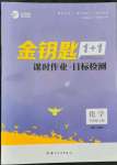 2021年金钥匙1加1课时作业加目标检测九年级化学上册国标上海版