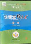 2021年優(yōu)課堂給力A加九年級(jí)語(yǔ)文全一冊(cè)人教版