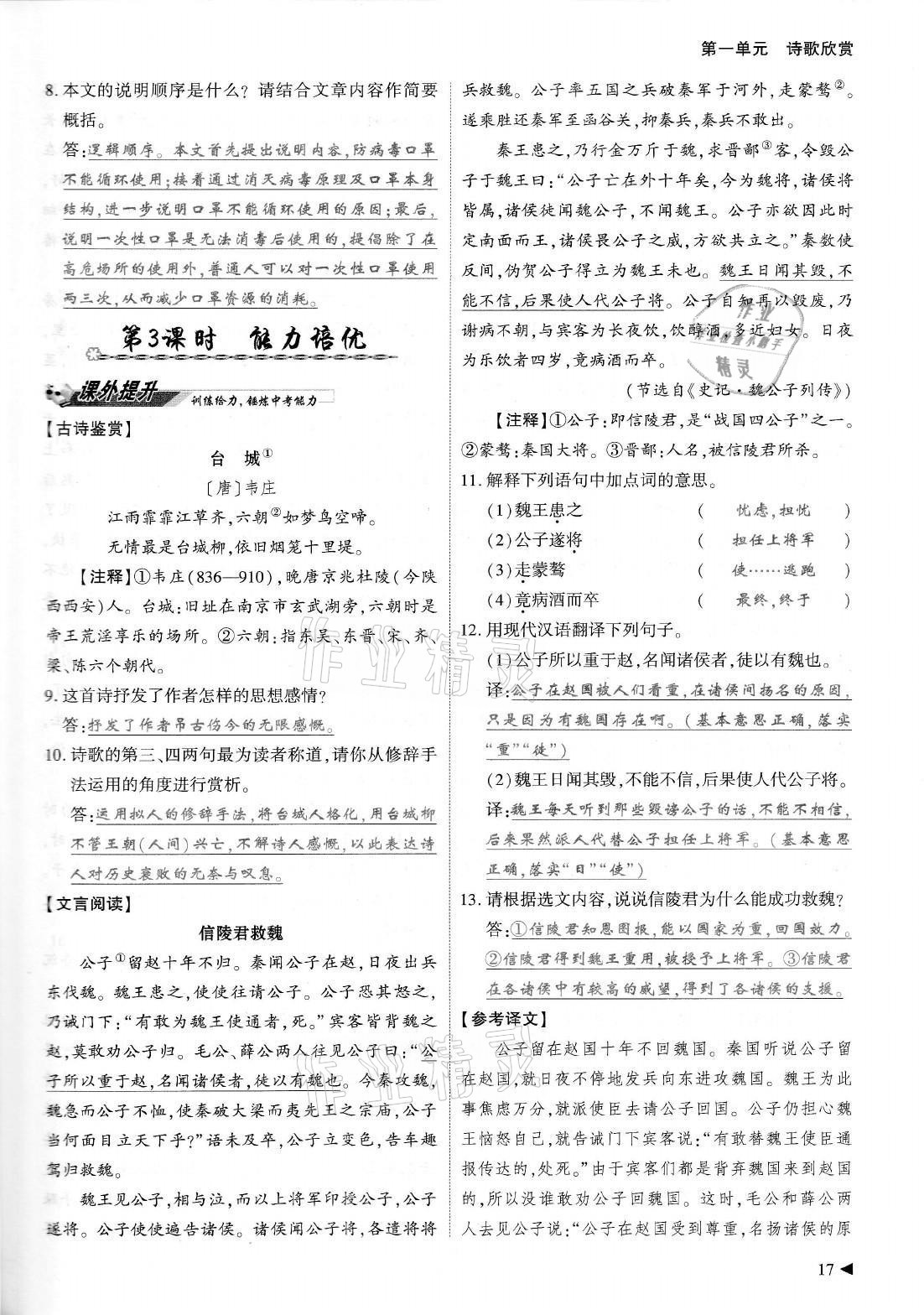 2021年優(yōu)課堂給力A加九年級語文全一冊人教版 參考答案第17頁