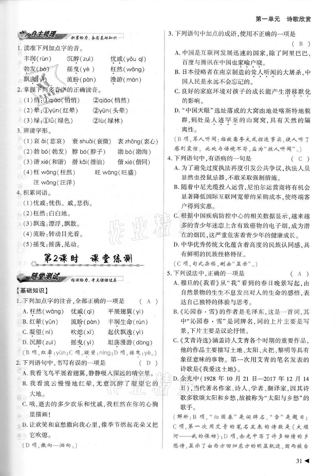 2021年優(yōu)課堂給力A加九年級語文全一冊人教版 參考答案第31頁