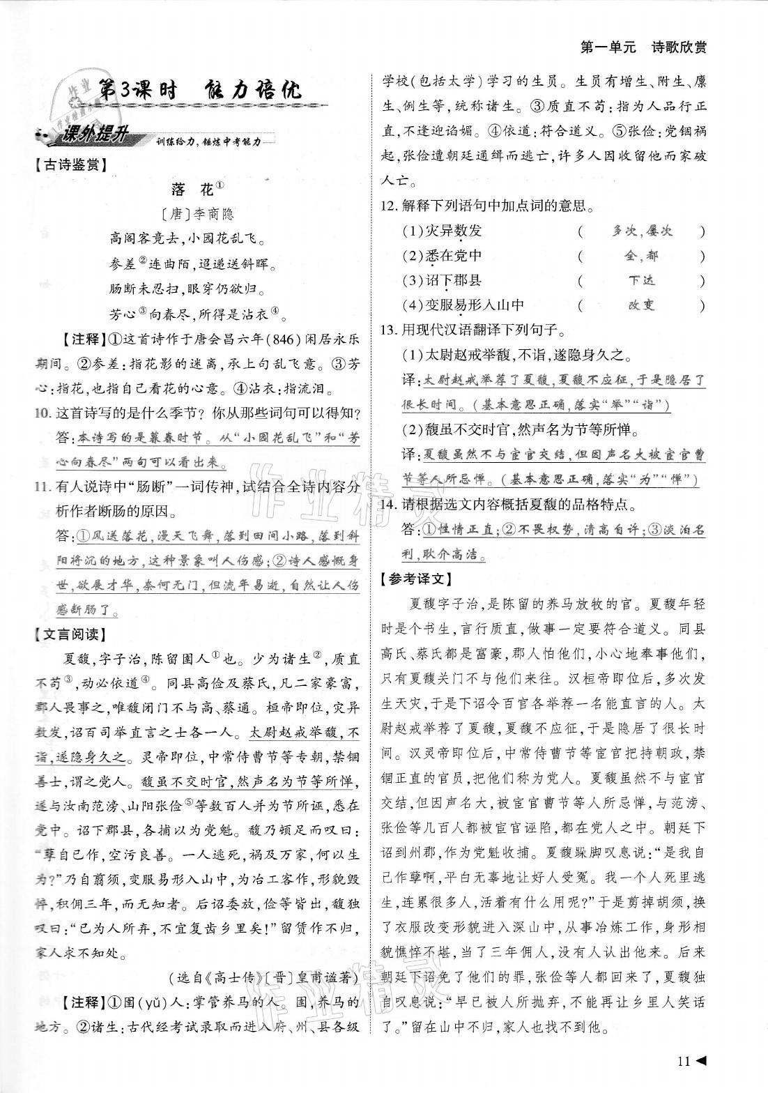 2021年優(yōu)課堂給力A加九年級語文全一冊人教版 參考答案第11頁