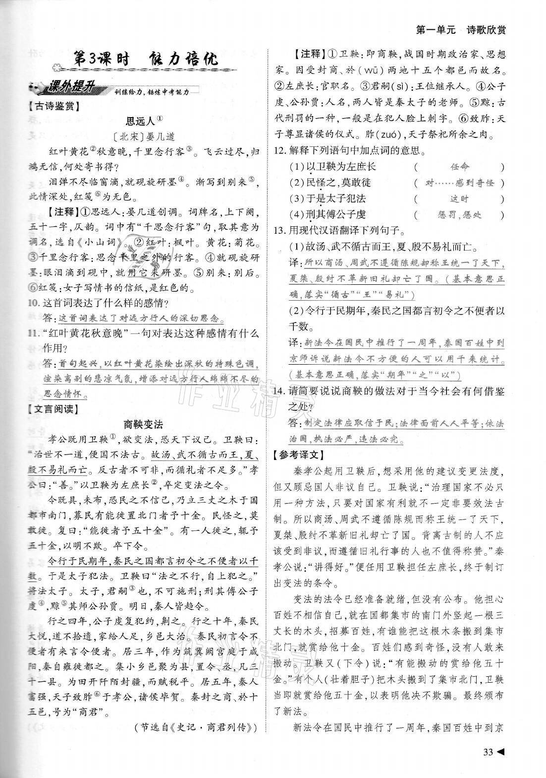 2021年優(yōu)課堂給力A加九年級(jí)語文全一冊(cè)人教版 參考答案第33頁