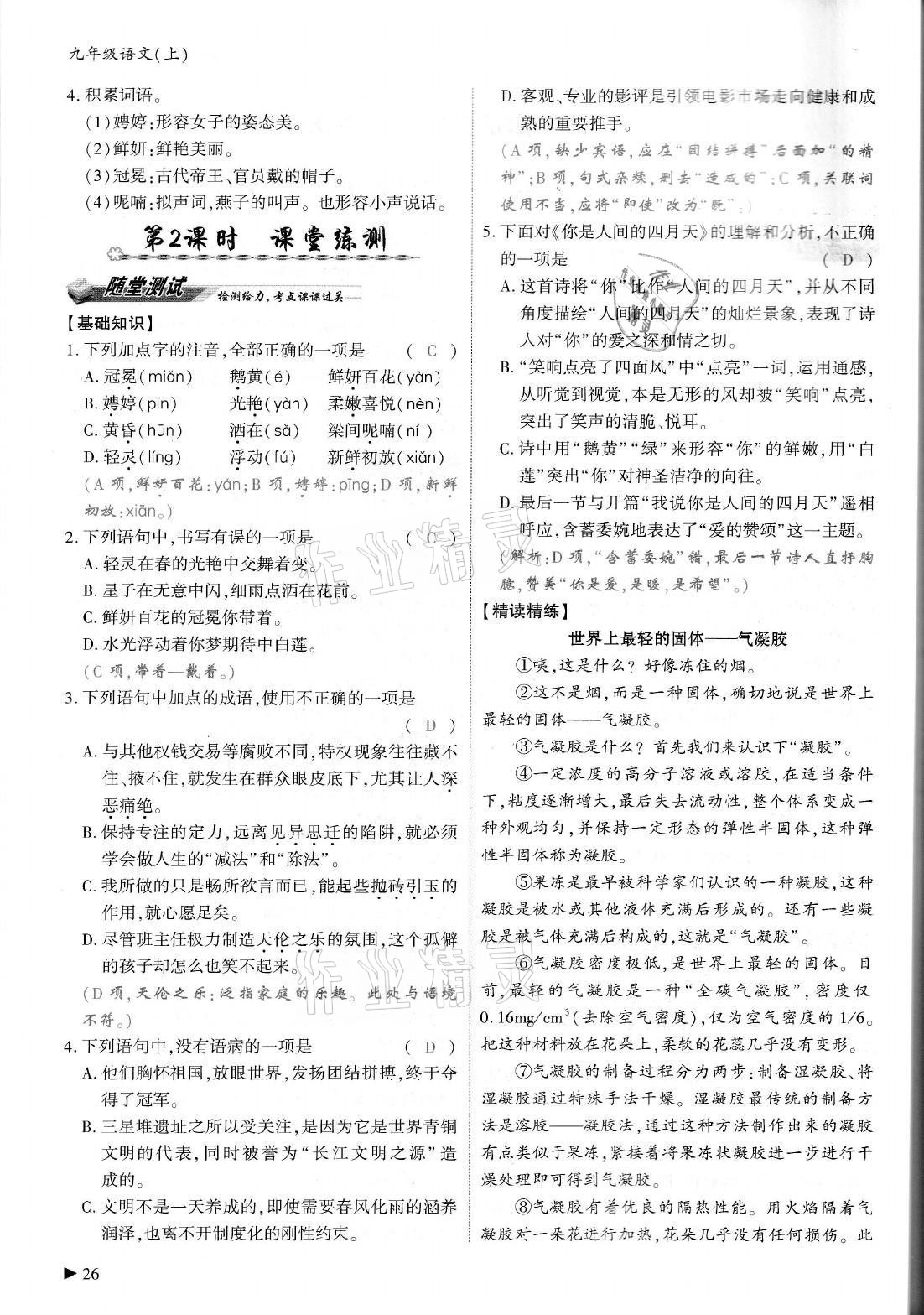 2021年优课堂给力A加九年级语文全一册人教版 参考答案第26页