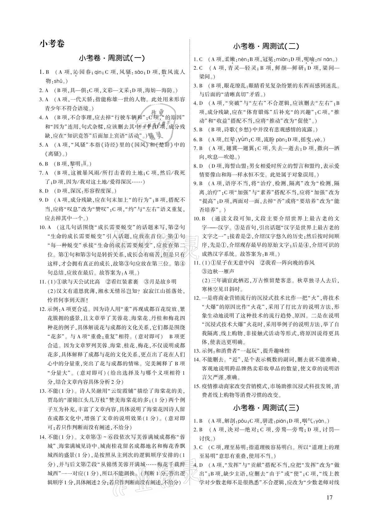 2021年優(yōu)課堂給力A加九年級語文全一冊人教版 參考答案第1頁