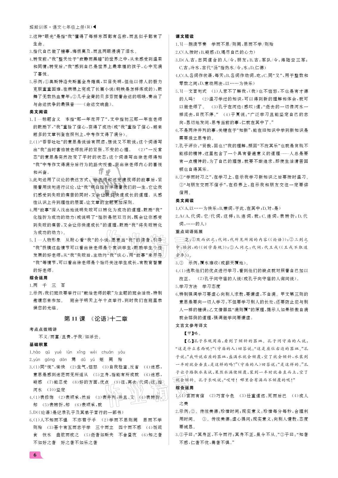 2021年超越訓(xùn)練七年級(jí)語文上冊(cè)人教版 參考答案第6頁