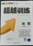 2021年超越訓(xùn)練七年級(jí)地理上冊(cè)人教版