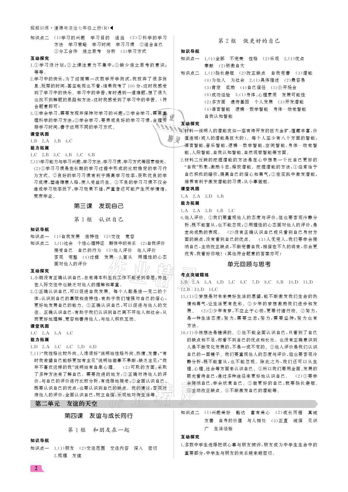 2021年超越訓(xùn)練七年級(jí)地理上冊(cè)人教版 參考答案第2頁(yè)