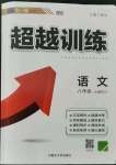 2021年超越訓(xùn)練八年級語文上冊人教版