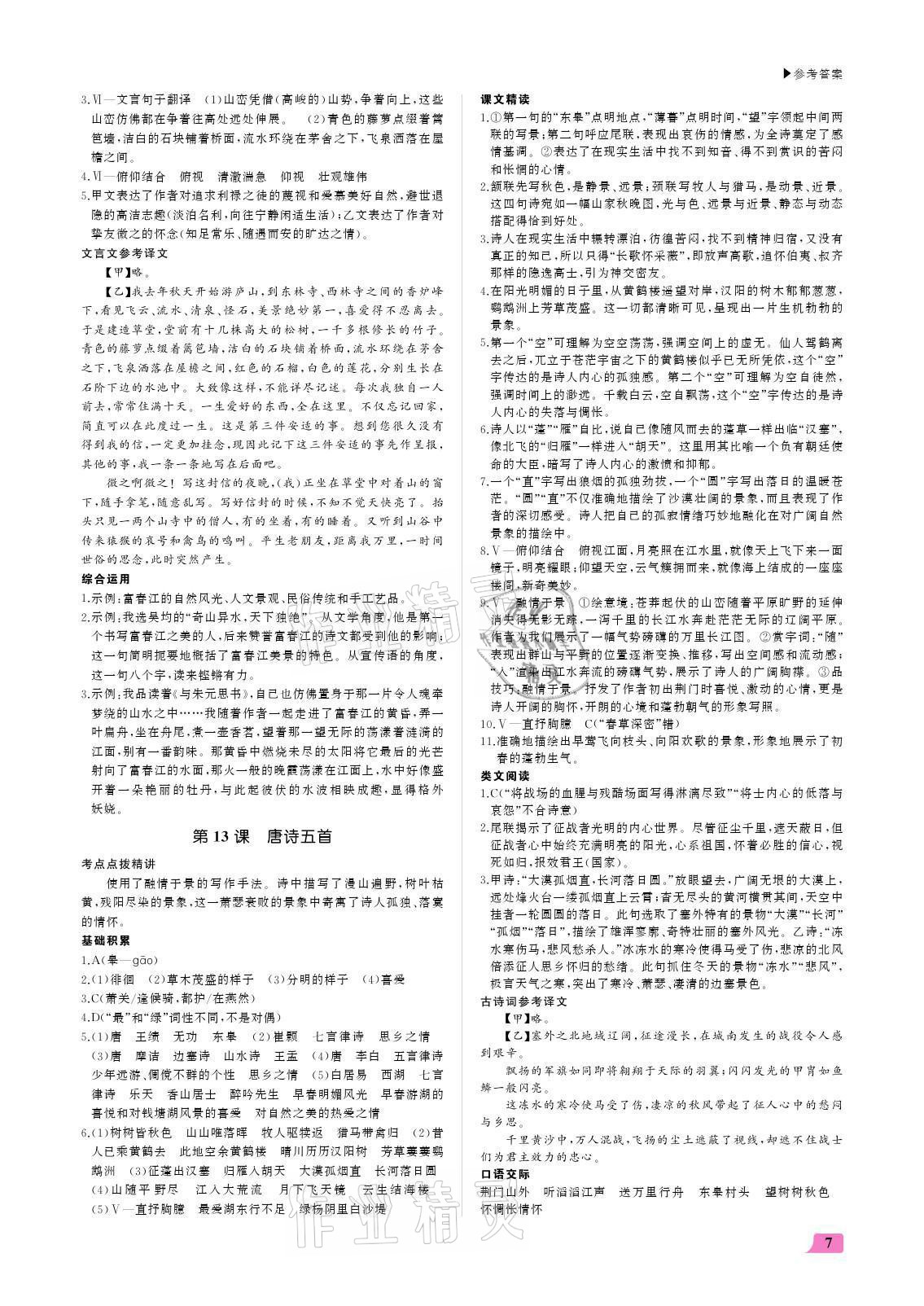 2021年超越訓(xùn)練八年級(jí)語文上冊人教版 參考答案第7頁