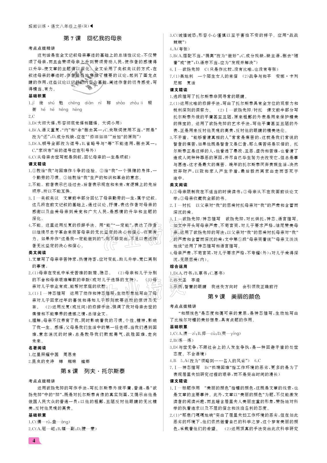 2021年超越训练八年级语文上册人教版 参考答案第4页