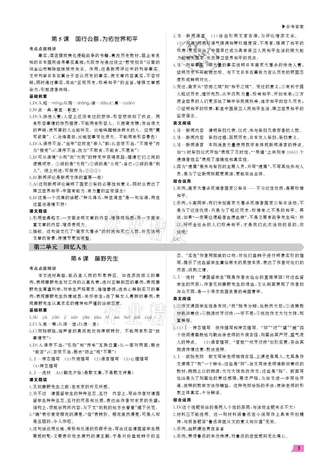 2021年超越训练八年级语文上册人教版 参考答案第3页