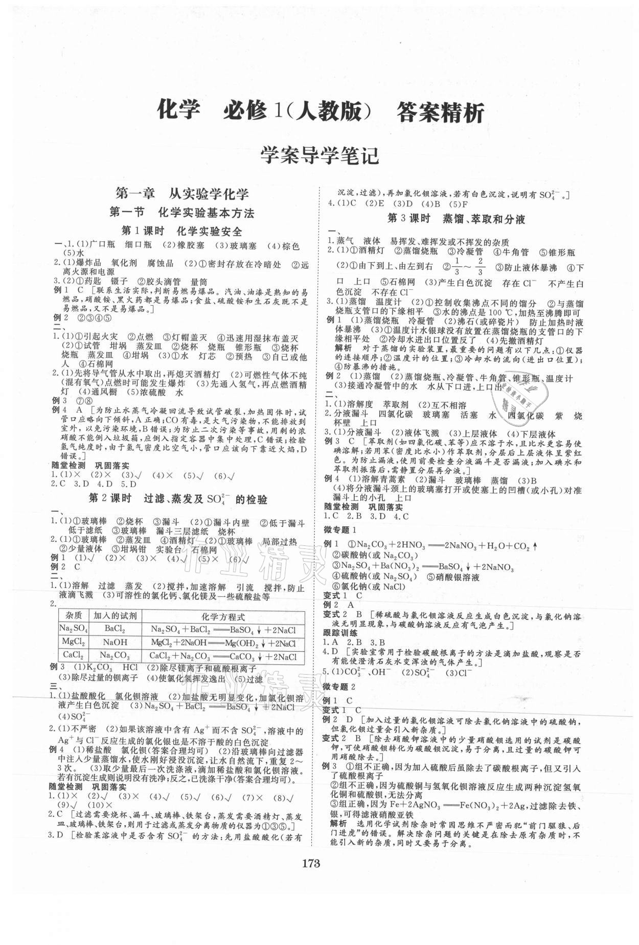 2021年步步高學(xué)案導(dǎo)學(xué)筆記化學(xué)必修1人教版 第1頁