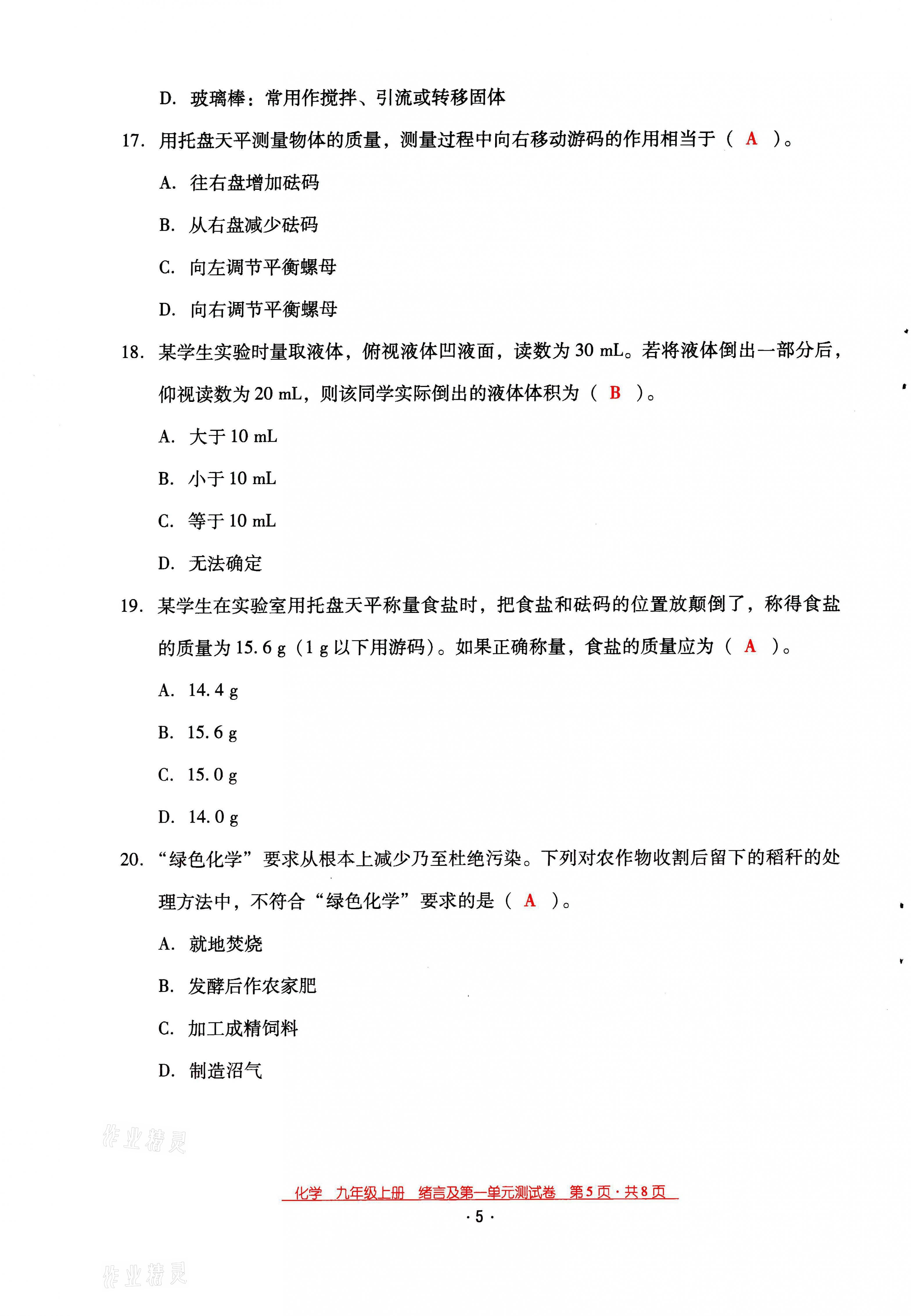 2021年云南省標(biāo)準(zhǔn)教輔優(yōu)佳學(xué)案九年級(jí)化學(xué)上冊人教版 第5頁