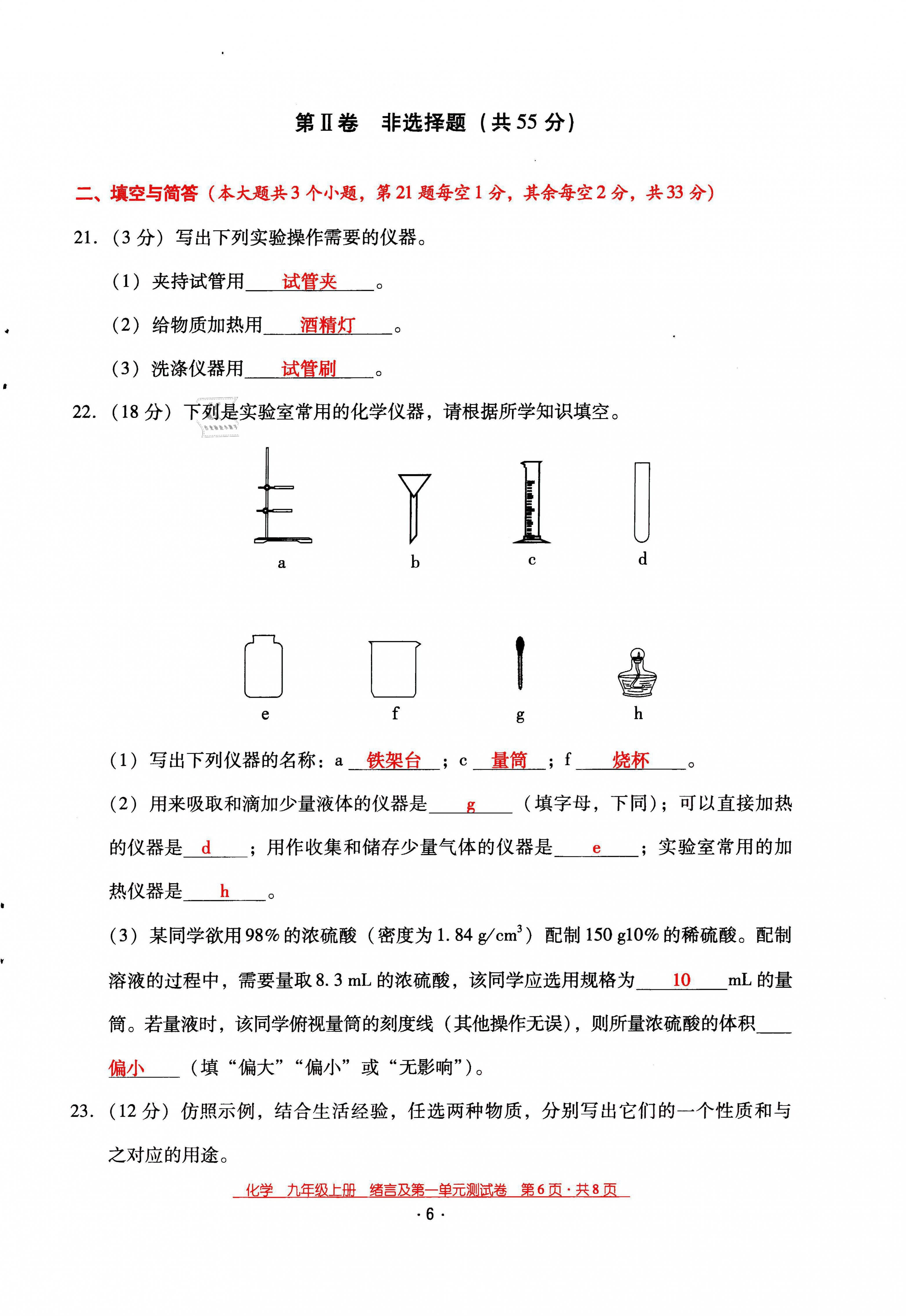 2021年云南省标准教辅优佳学案九年级化学上册人教版 第6页