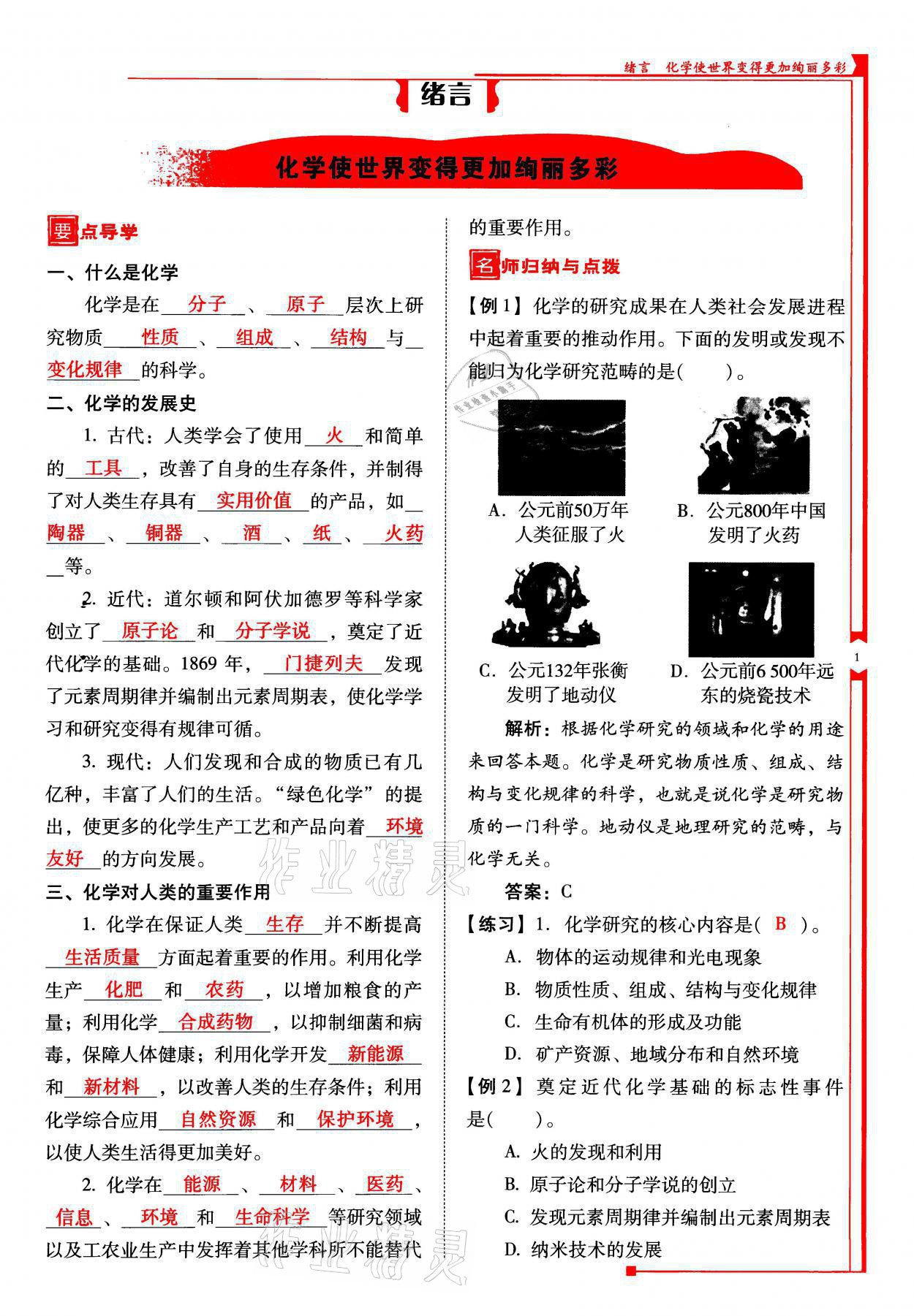 2021年云南省標(biāo)準(zhǔn)教輔優(yōu)佳學(xué)案九年級(jí)化學(xué)上冊(cè)人教版 參考答案第1頁(yè)