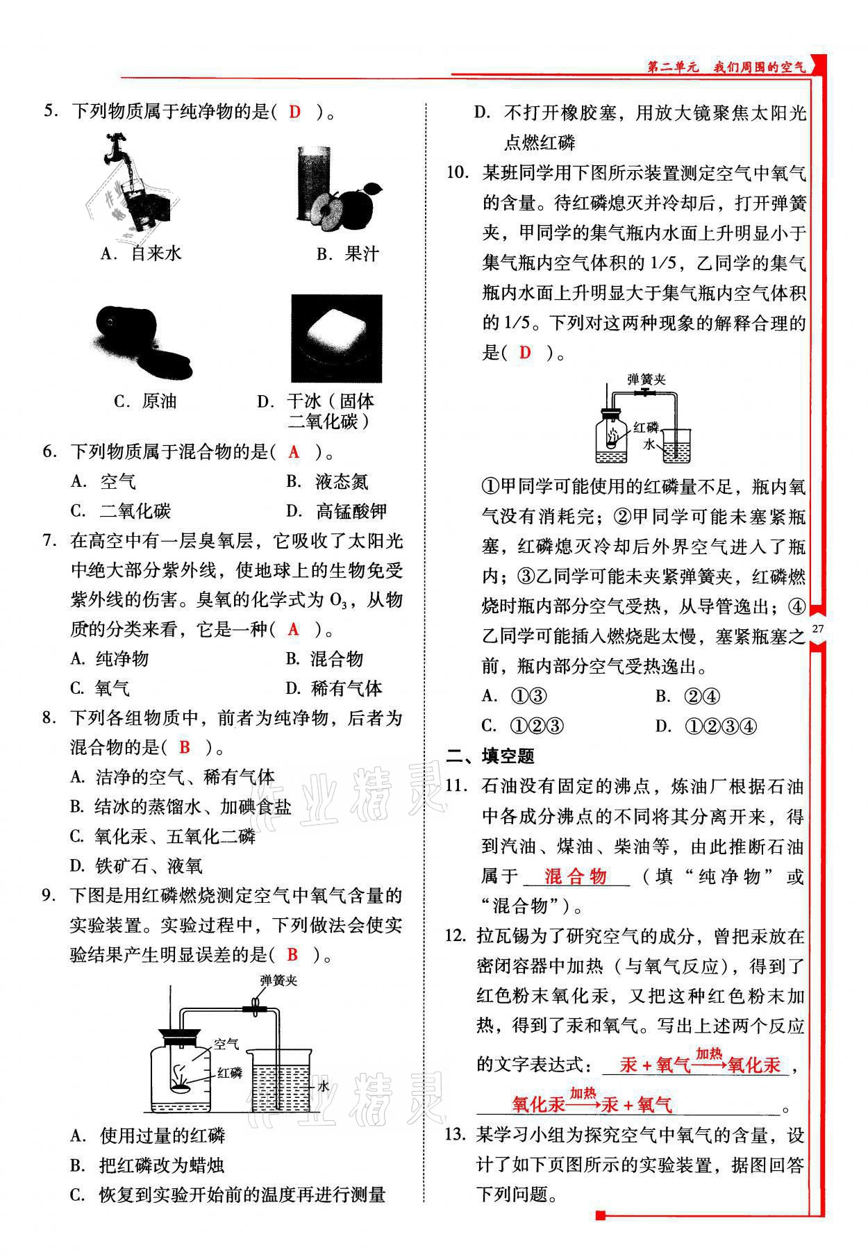 2021年云南省標(biāo)準教輔優(yōu)佳學(xué)案九年級化學(xué)上冊人教版 參考答案第27頁