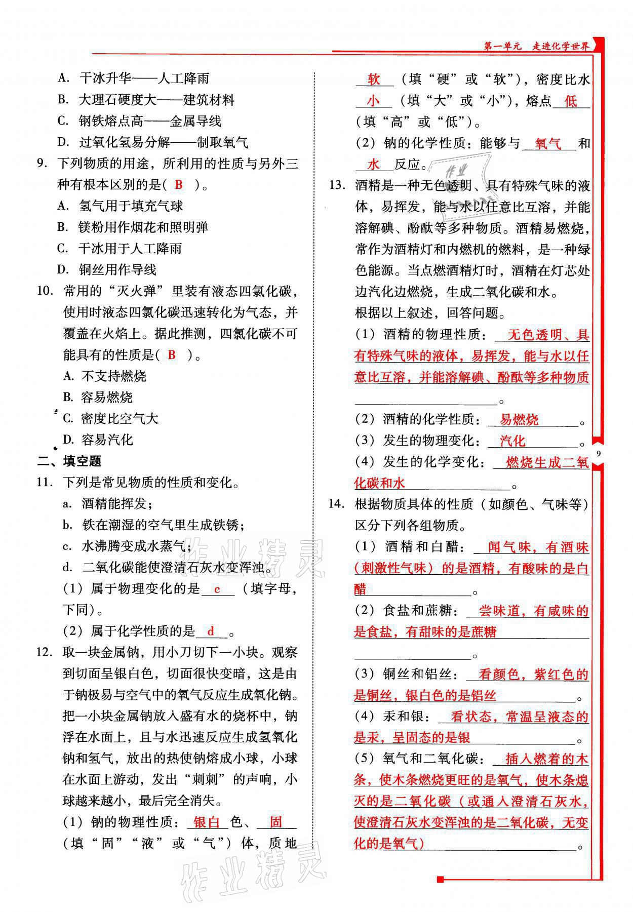 2021年云南省標(biāo)準(zhǔn)教輔優(yōu)佳學(xué)案九年級(jí)化學(xué)上冊(cè)人教版 參考答案第9頁