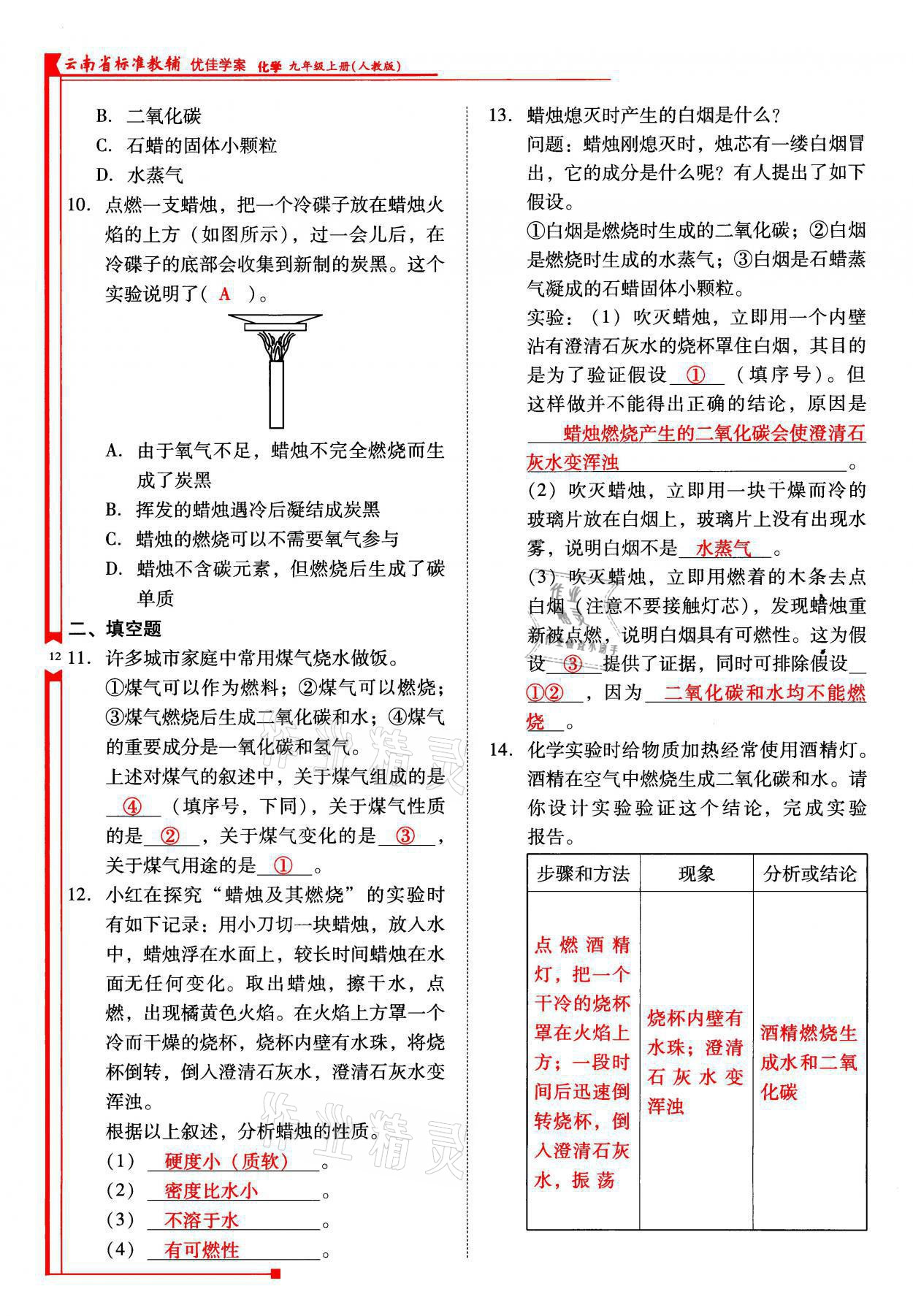 2021年云南省標準教輔優(yōu)佳學案九年級化學上冊人教版 參考答案第12頁