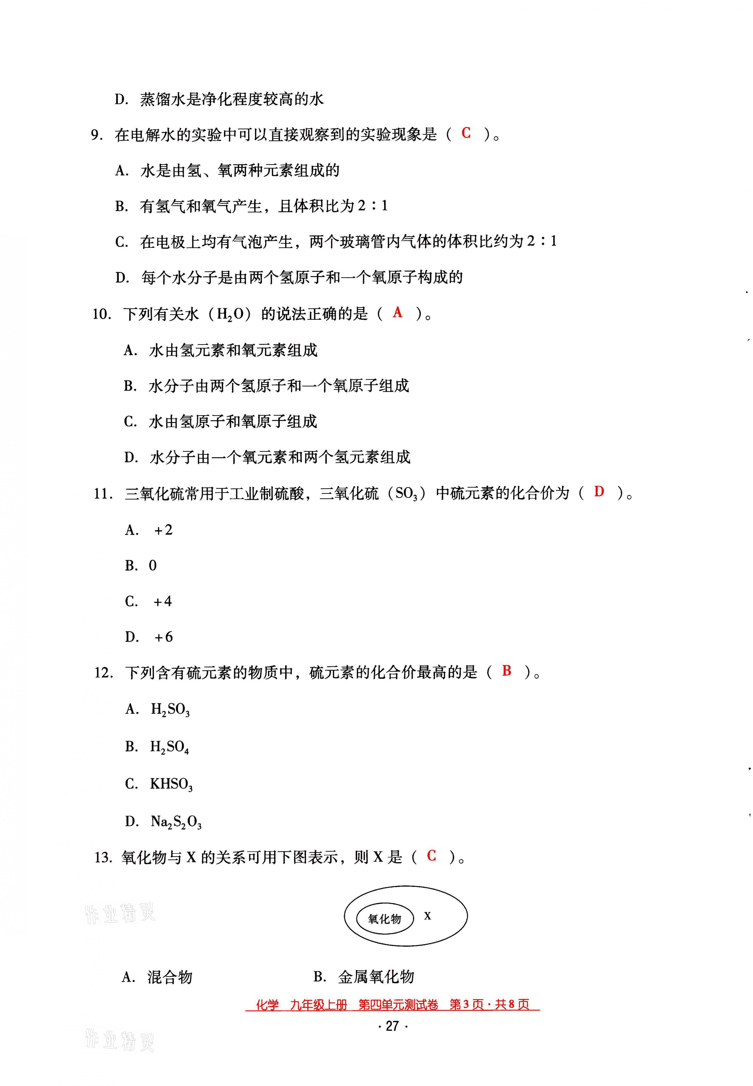 2021年云南省标准教辅优佳学案九年级化学上册人教版 第27页