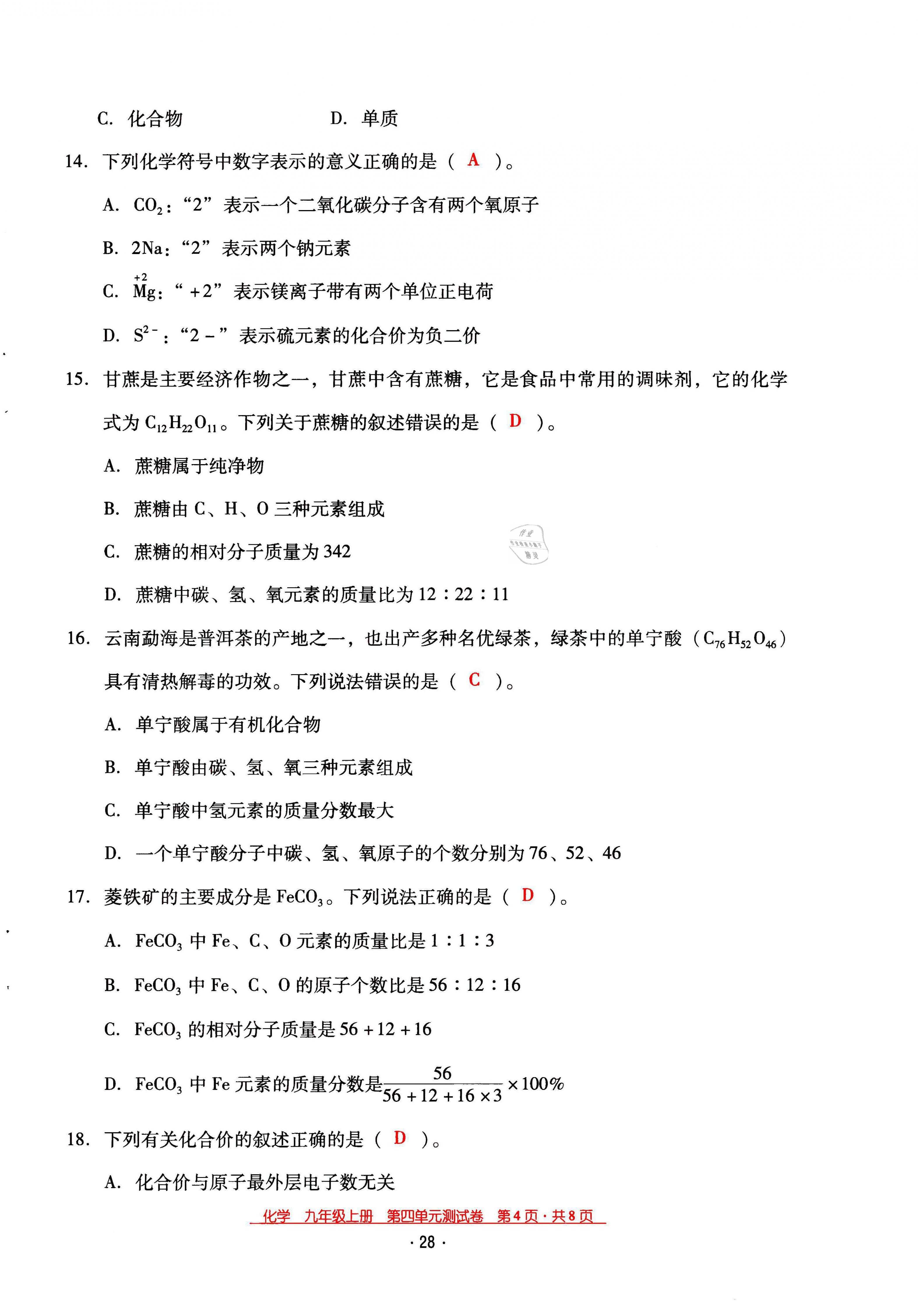 2021年云南省標(biāo)準(zhǔn)教輔優(yōu)佳學(xué)案九年級(jí)化學(xué)上冊(cè)人教版 第28頁