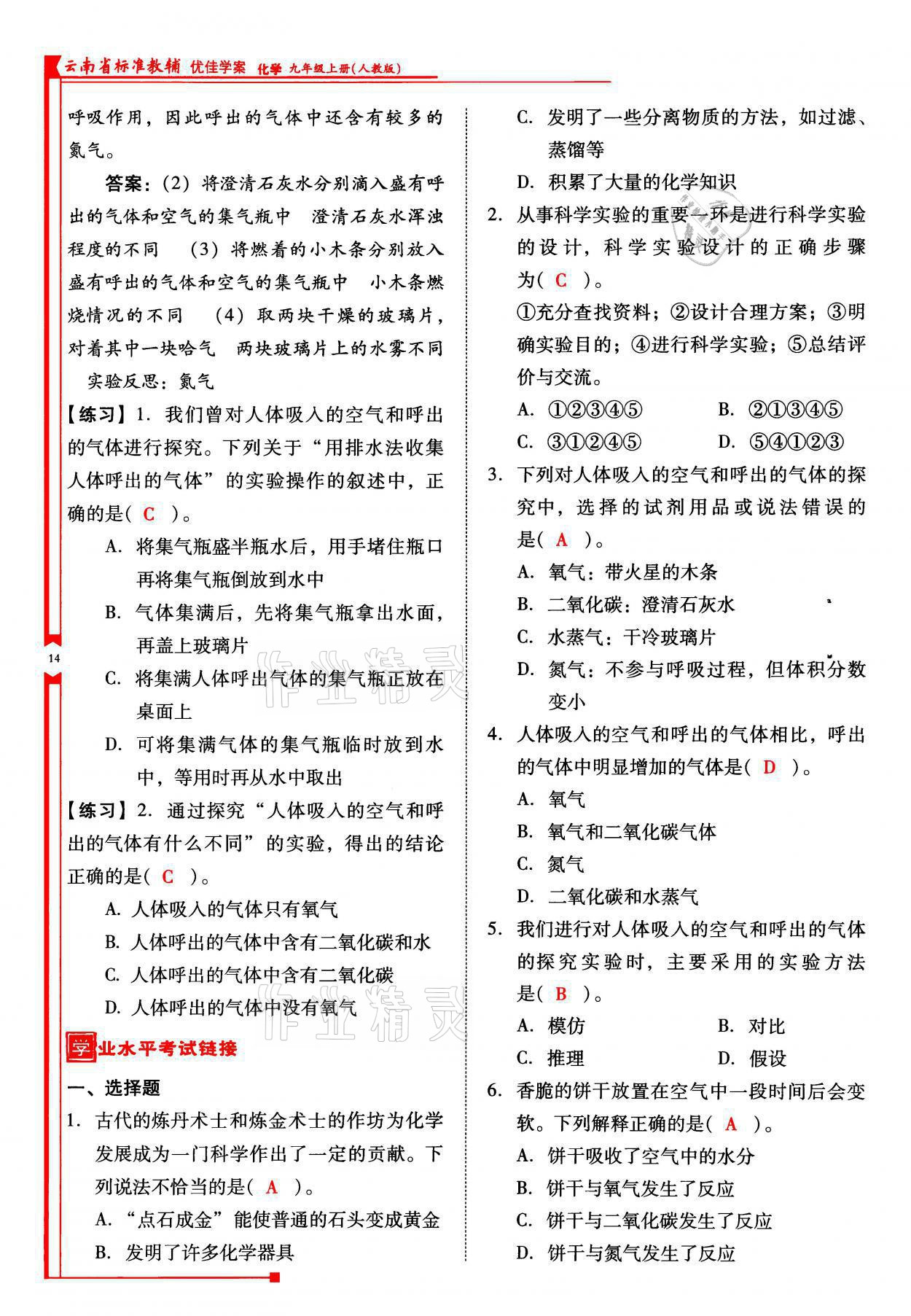 2021年云南省標(biāo)準(zhǔn)教輔優(yōu)佳學(xué)案九年級化學(xué)上冊人教版 參考答案第14頁