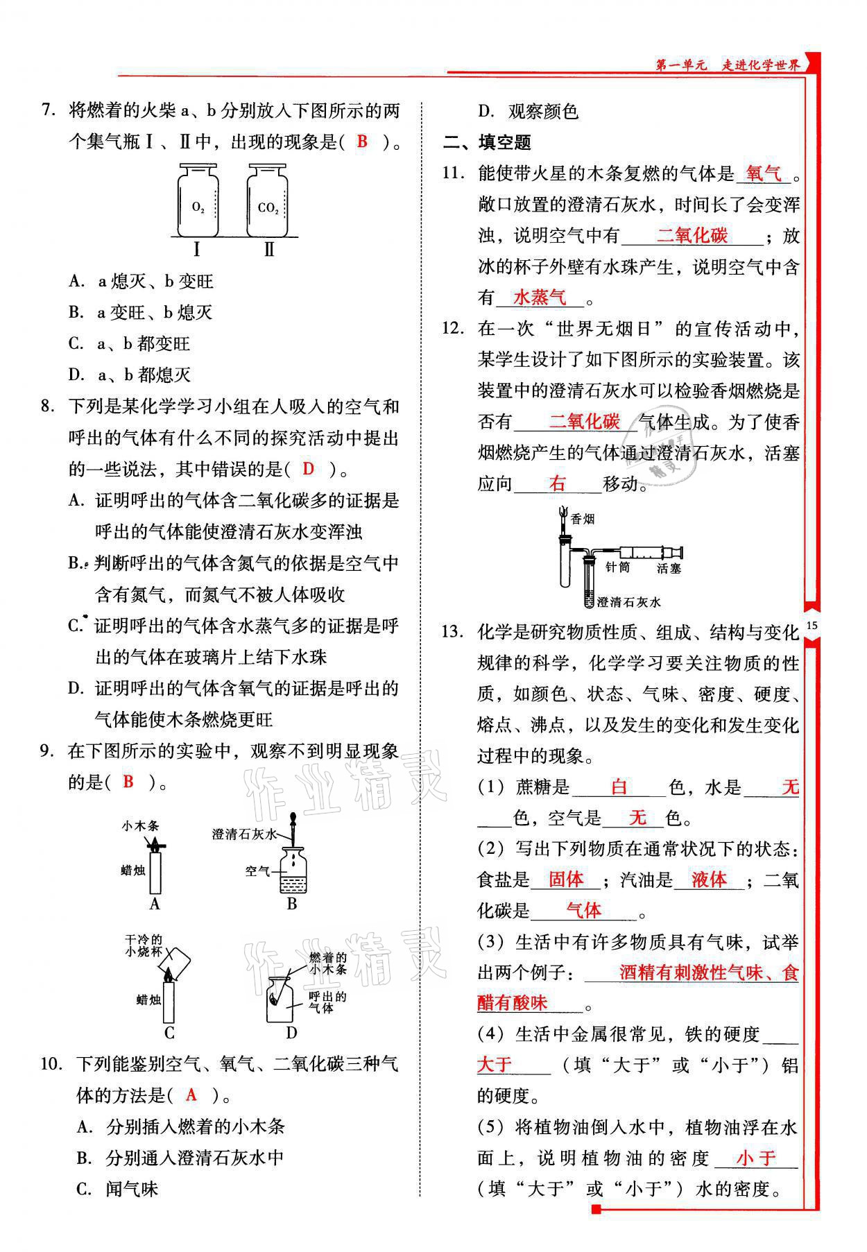 2021年云南省標(biāo)準(zhǔn)教輔優(yōu)佳學(xué)案九年級(jí)化學(xué)上冊(cè)人教版 參考答案第15頁(yè)