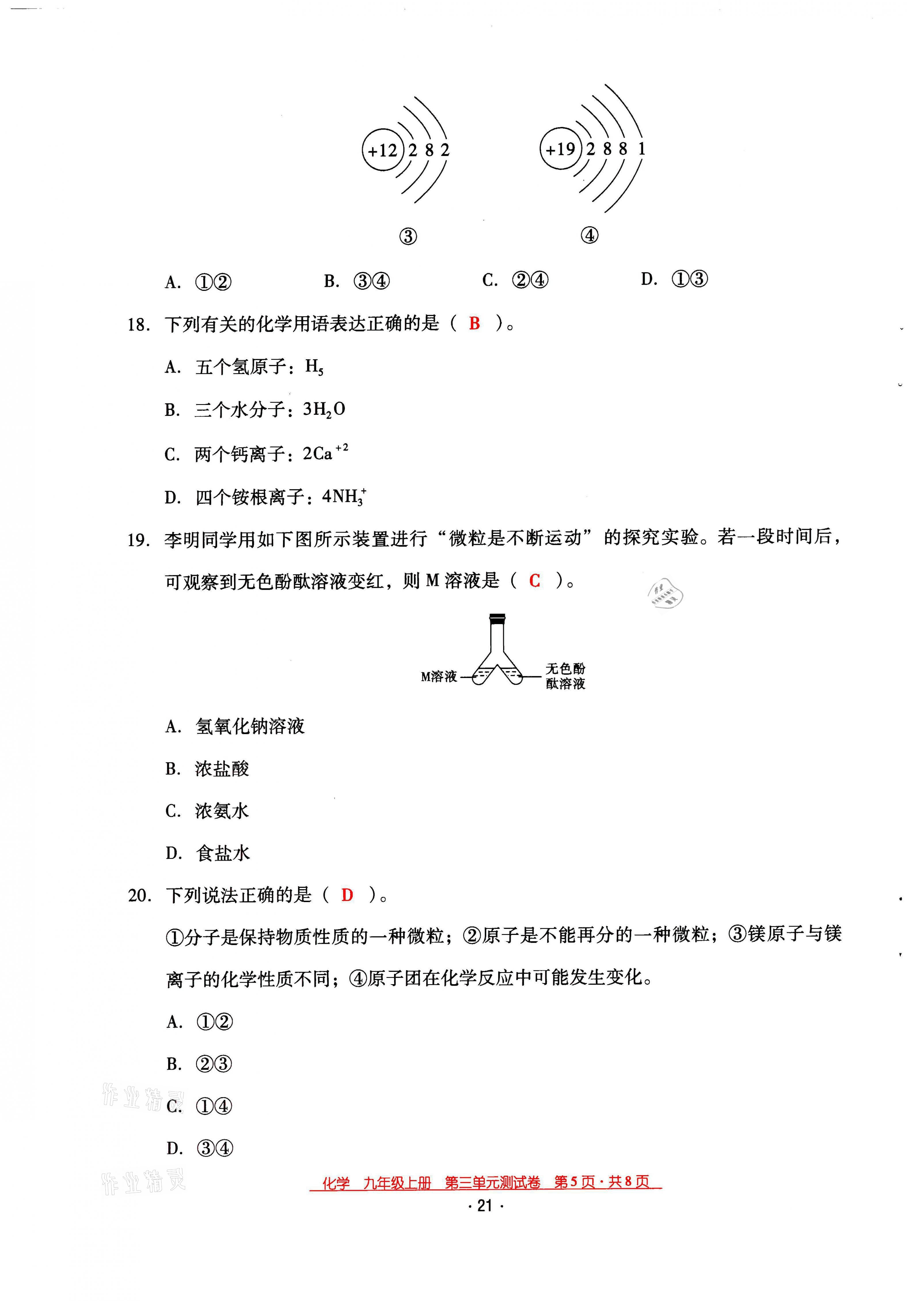 2021年云南省標(biāo)準(zhǔn)教輔優(yōu)佳學(xué)案九年級化學(xué)上冊人教版 第21頁