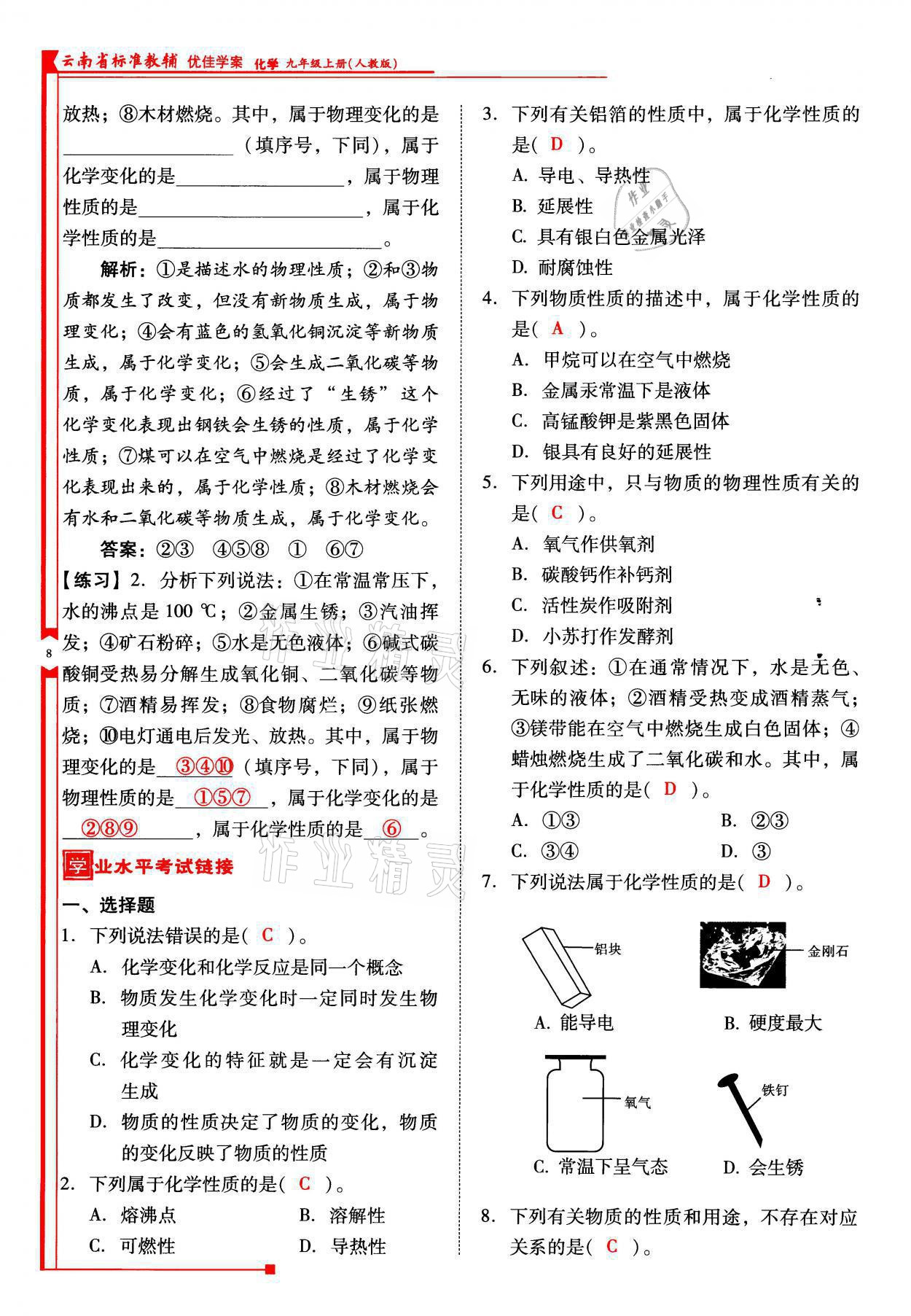 2021年云南省標準教輔優(yōu)佳學案九年級化學上冊人教版 參考答案第8頁