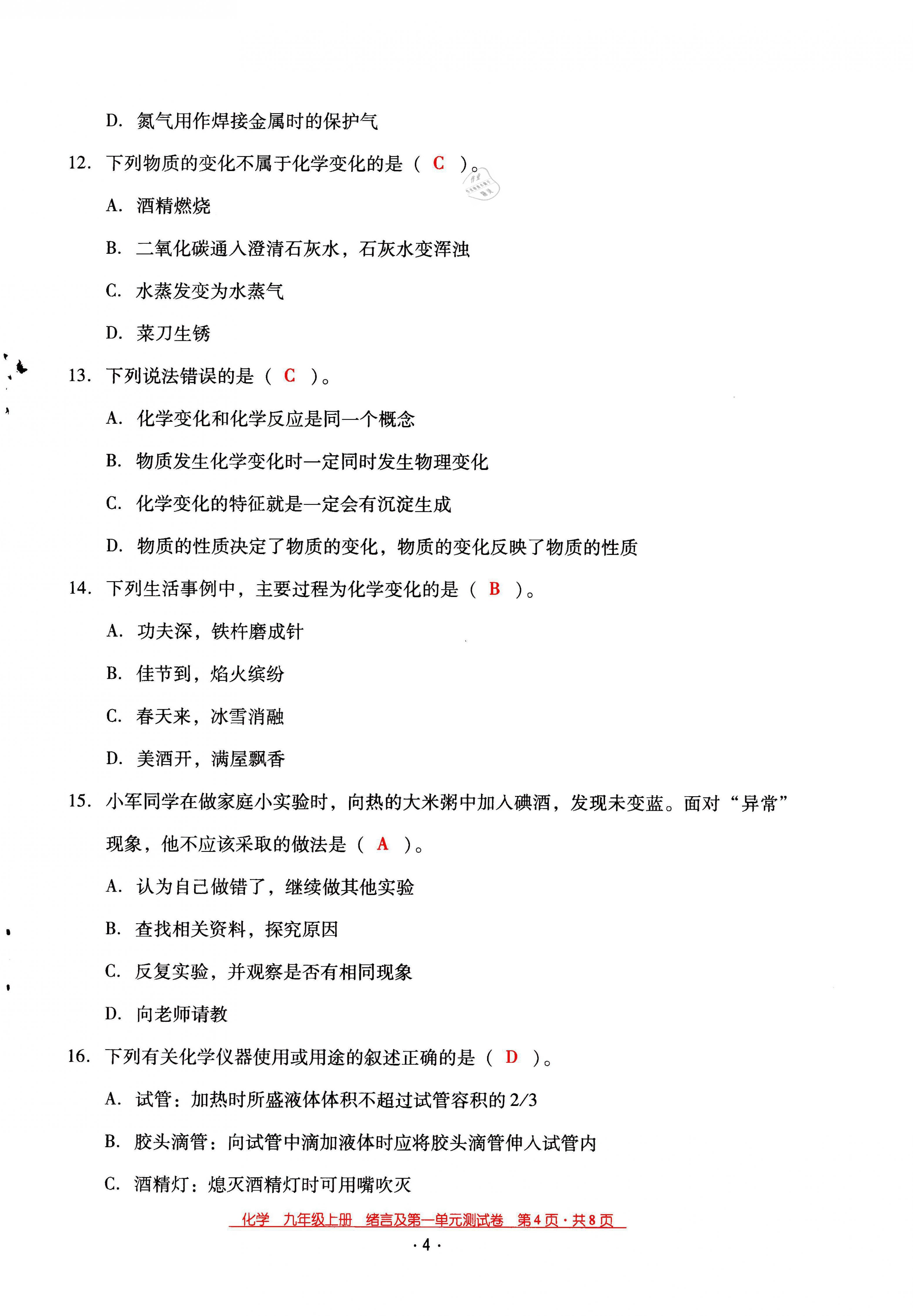 2021年云南省标准教辅优佳学案九年级化学上册人教版 第4页