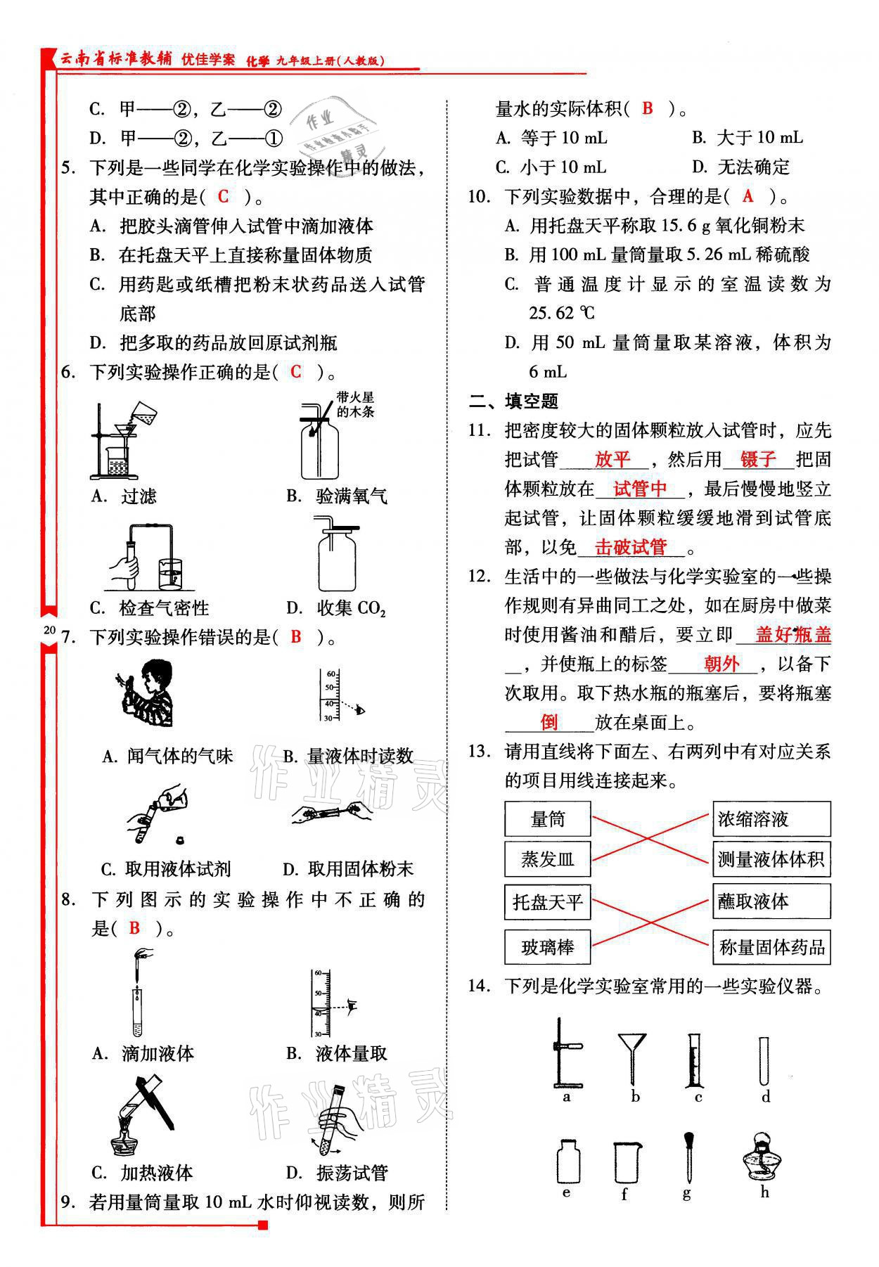 2021年云南省標(biāo)準(zhǔn)教輔優(yōu)佳學(xué)案九年級(jí)化學(xué)上冊(cè)人教版 參考答案第20頁(yè)