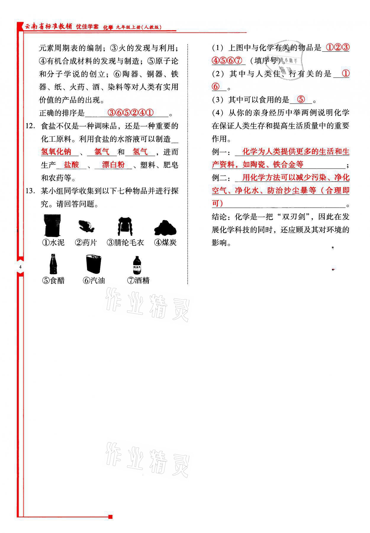 2021年云南省標(biāo)準(zhǔn)教輔優(yōu)佳學(xué)案九年級化學(xué)上冊人教版 參考答案第4頁