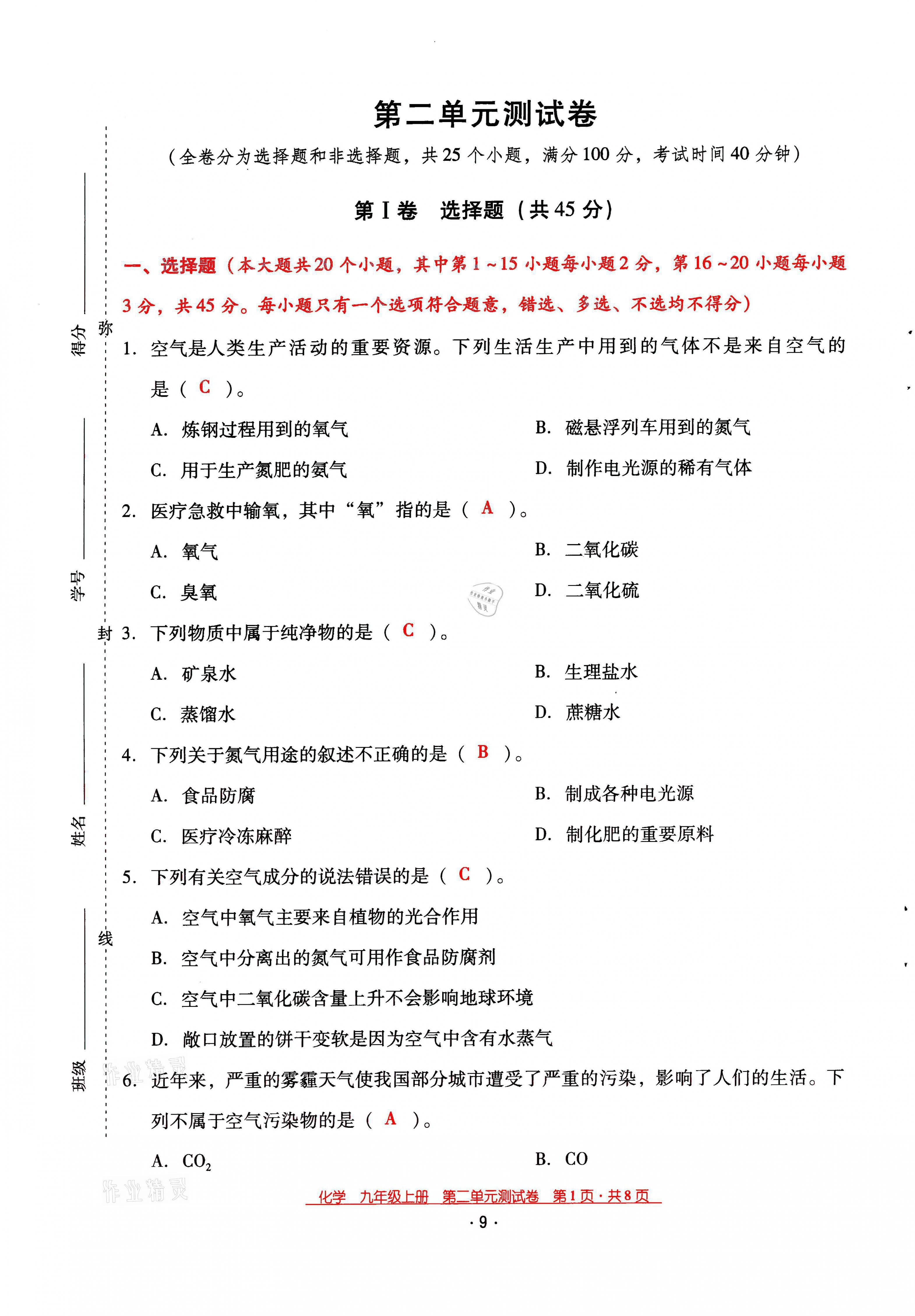 2021年云南省標(biāo)準(zhǔn)教輔優(yōu)佳學(xué)案九年級化學(xué)上冊人教版 第9頁