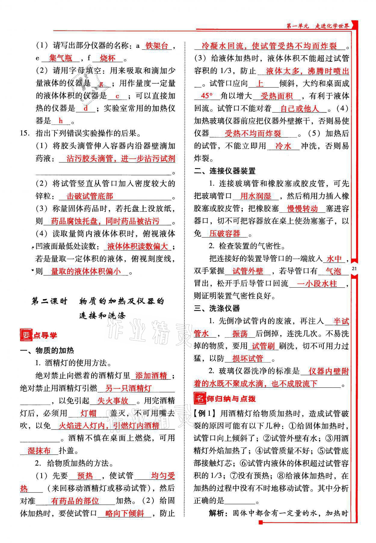 2021年云南省標(biāo)準教輔優(yōu)佳學(xué)案九年級化學(xué)上冊人教版 參考答案第21頁