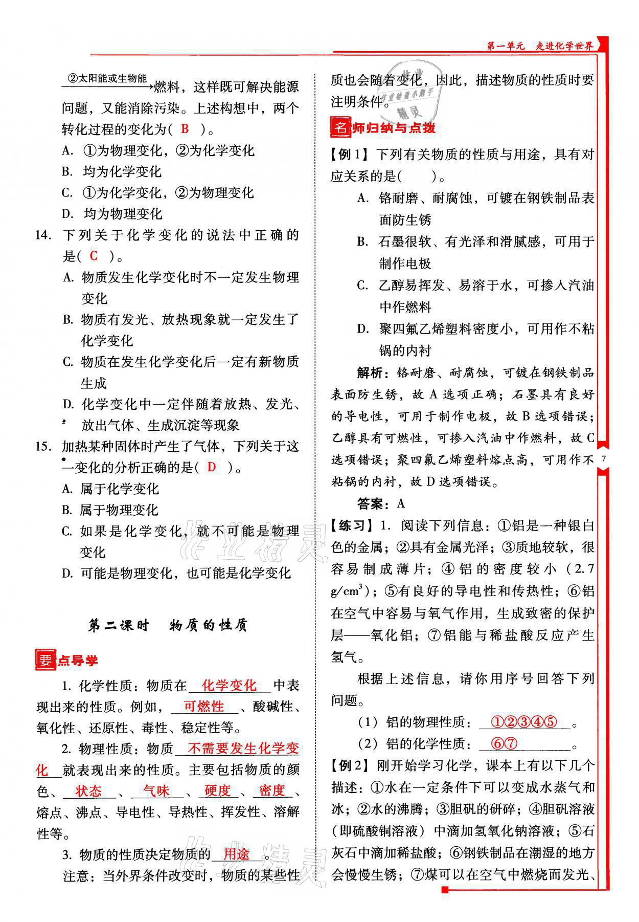 2021年云南省標(biāo)準(zhǔn)教輔優(yōu)佳學(xué)案九年級化學(xué)上冊人教版 參考答案第7頁