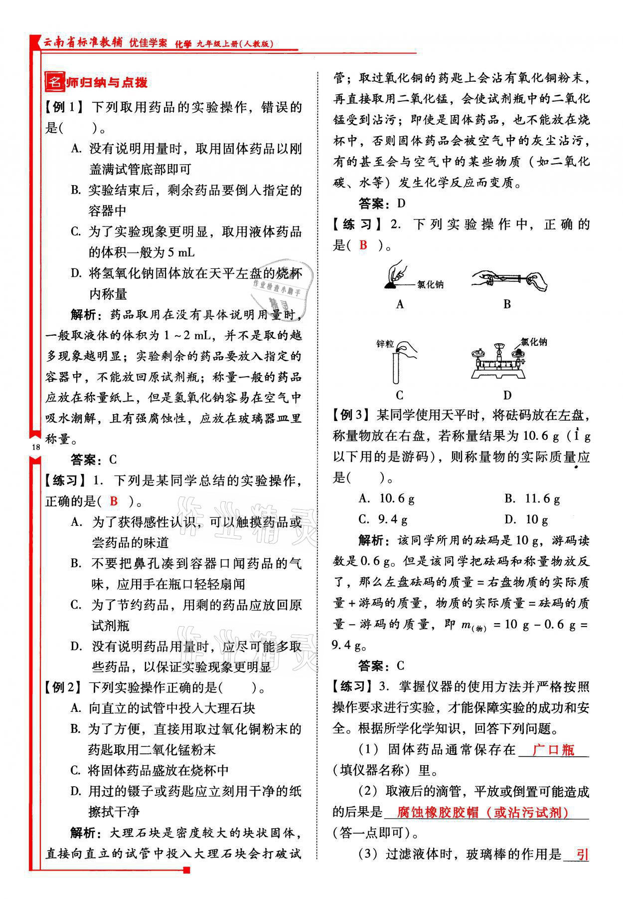 2021年云南省标准教辅优佳学案九年级化学上册人教版 参考答案第18页