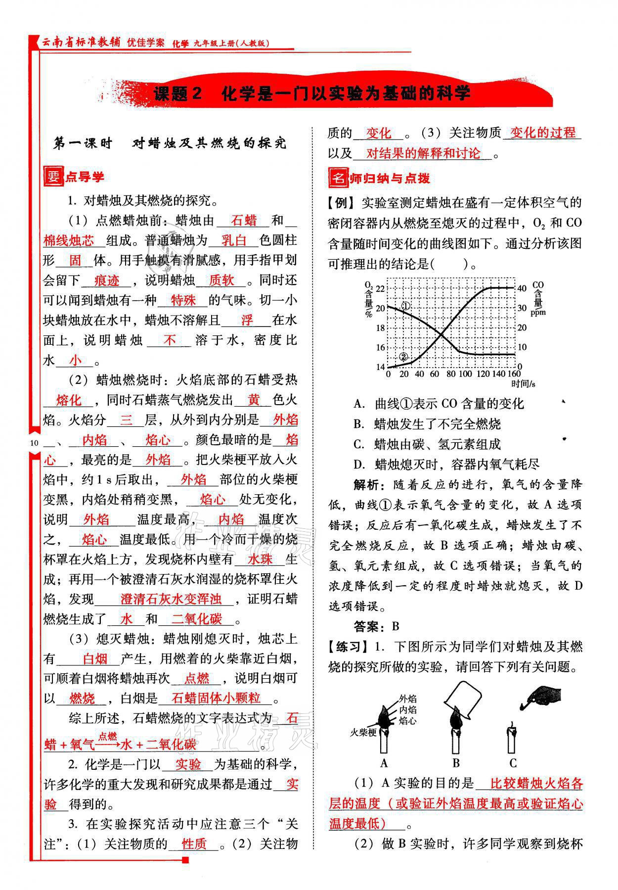 2021年云南省标准教辅优佳学案九年级化学上册人教版 参考答案第10页