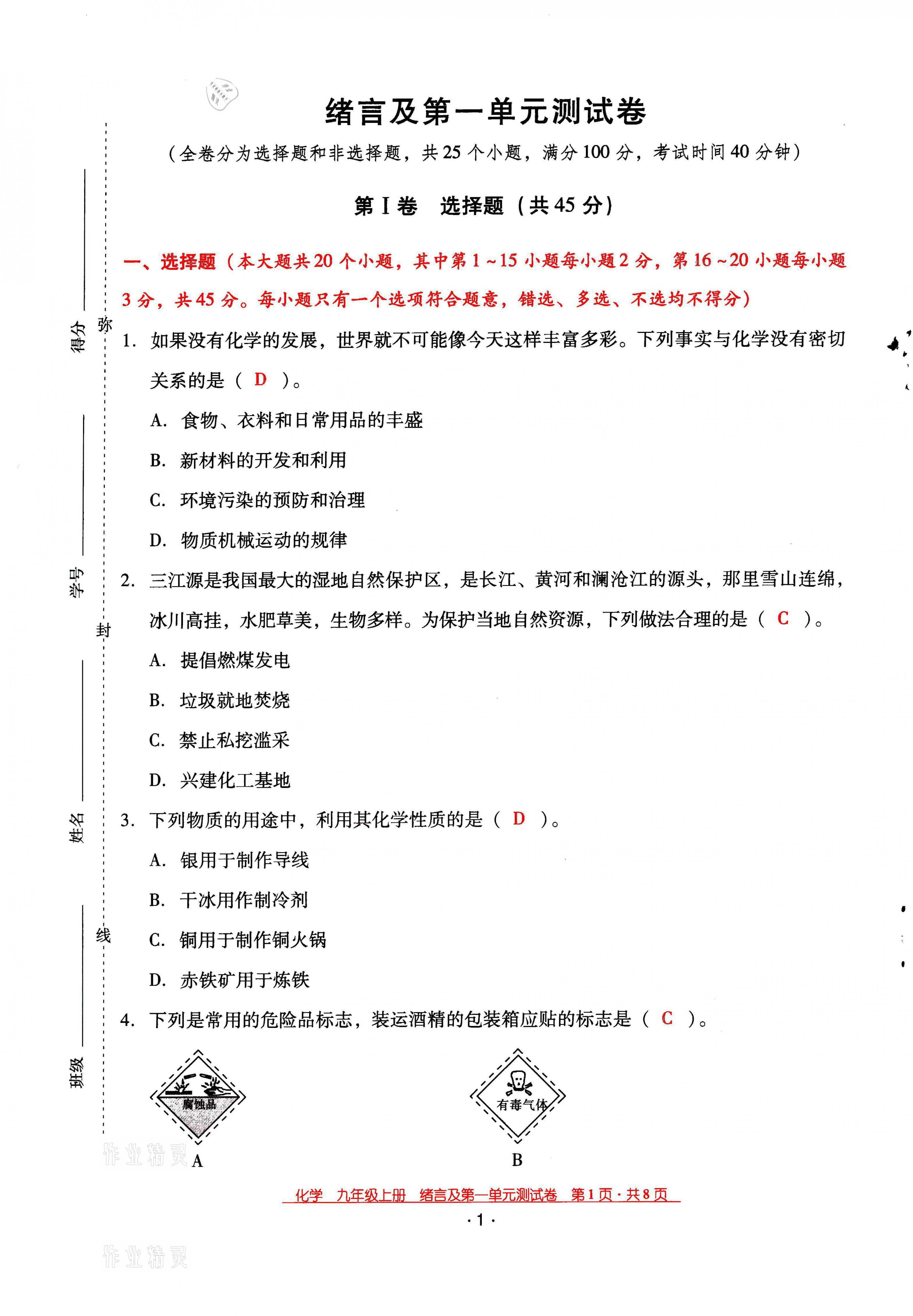 2021年云南省標(biāo)準(zhǔn)教輔優(yōu)佳學(xué)案九年級(jí)化學(xué)上冊(cè)人教版 第1頁(yè)