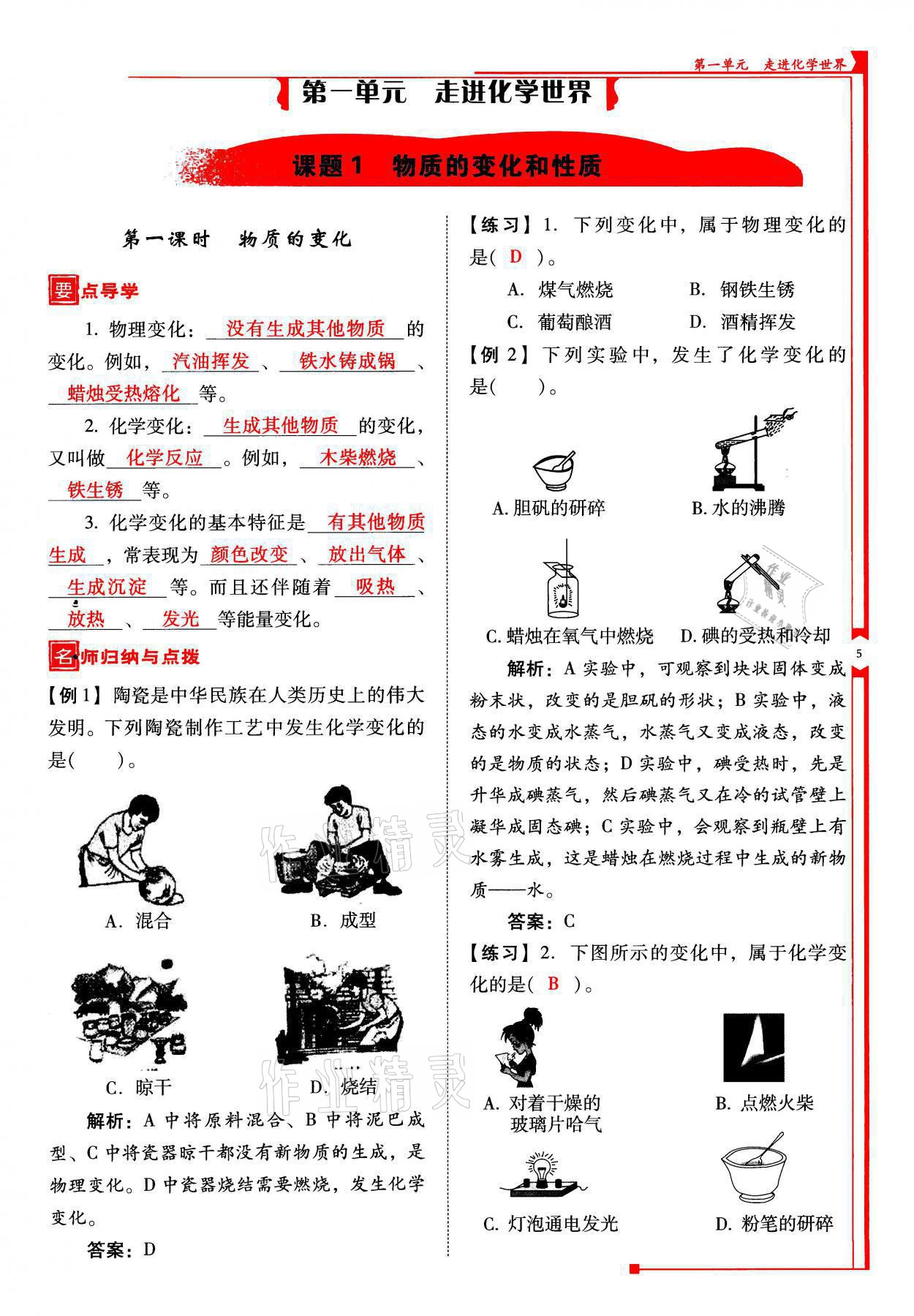 2021年云南省标准教辅优佳学案九年级化学上册人教版 参考答案第5页