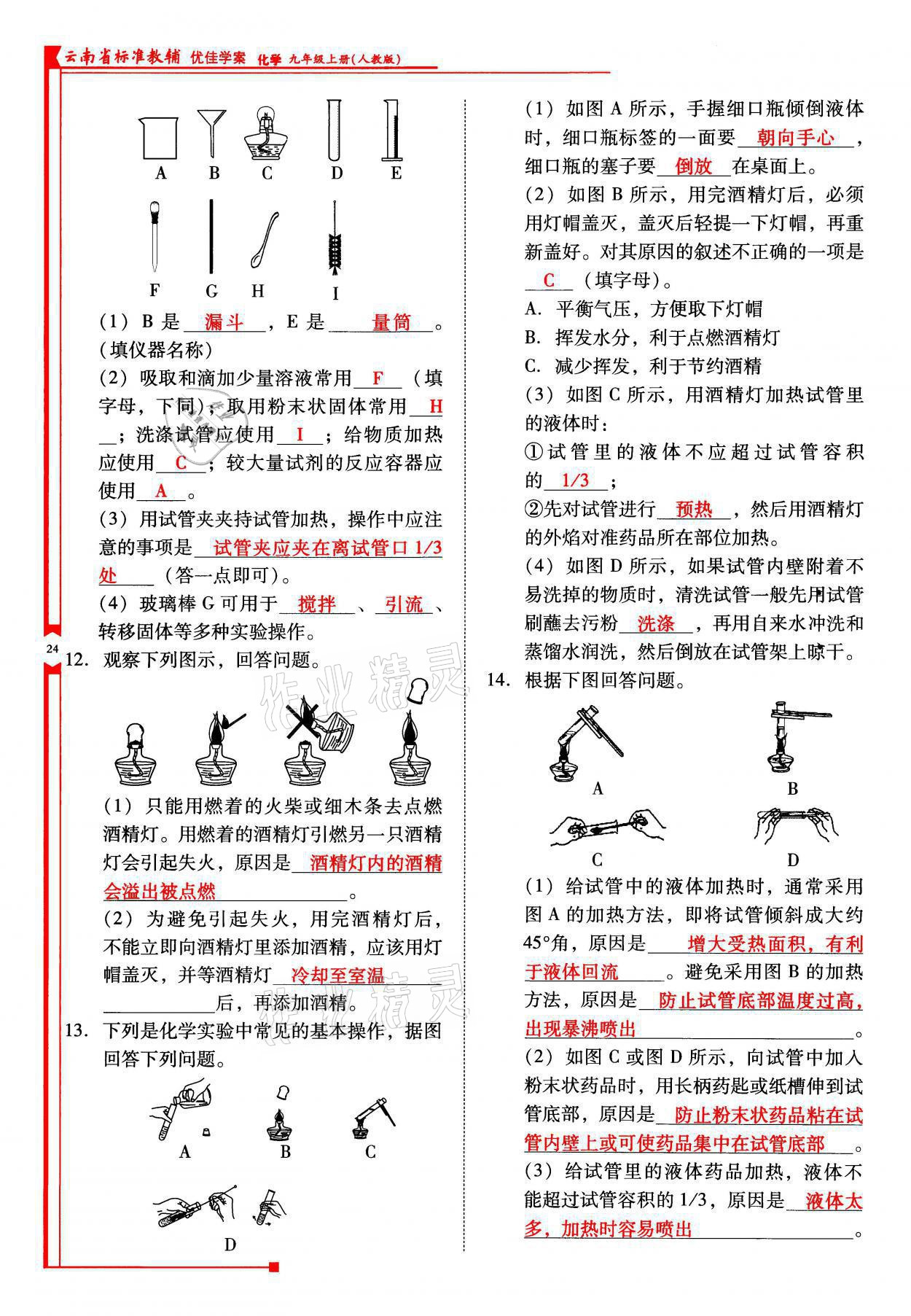 2021年云南省標(biāo)準(zhǔn)教輔優(yōu)佳學(xué)案九年級化學(xué)上冊人教版 參考答案第24頁