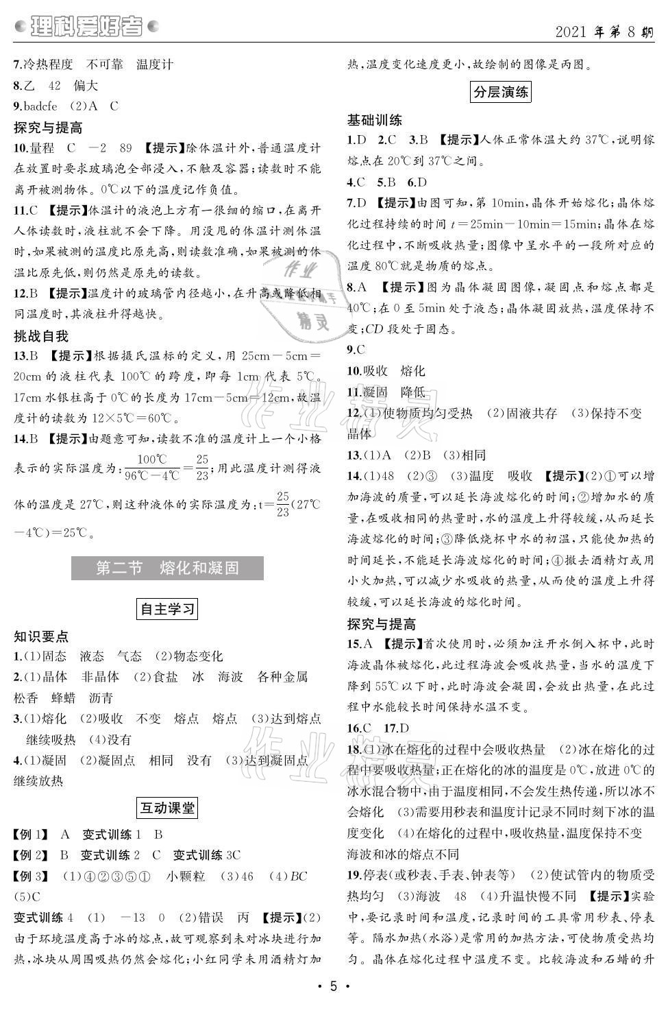 2021年理科愛好者八年級物理上冊人教版 第5頁