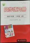 2021年同步練習(xí)冊八年級道德與法治上冊江蘇專版