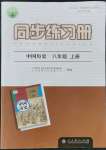 2021年同步練習(xí)冊八年級中國歷史上冊江蘇專用