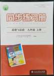 2021年同步練習(xí)冊(cè)九年級(jí)道德與法治上冊(cè)人教版江蘇專用