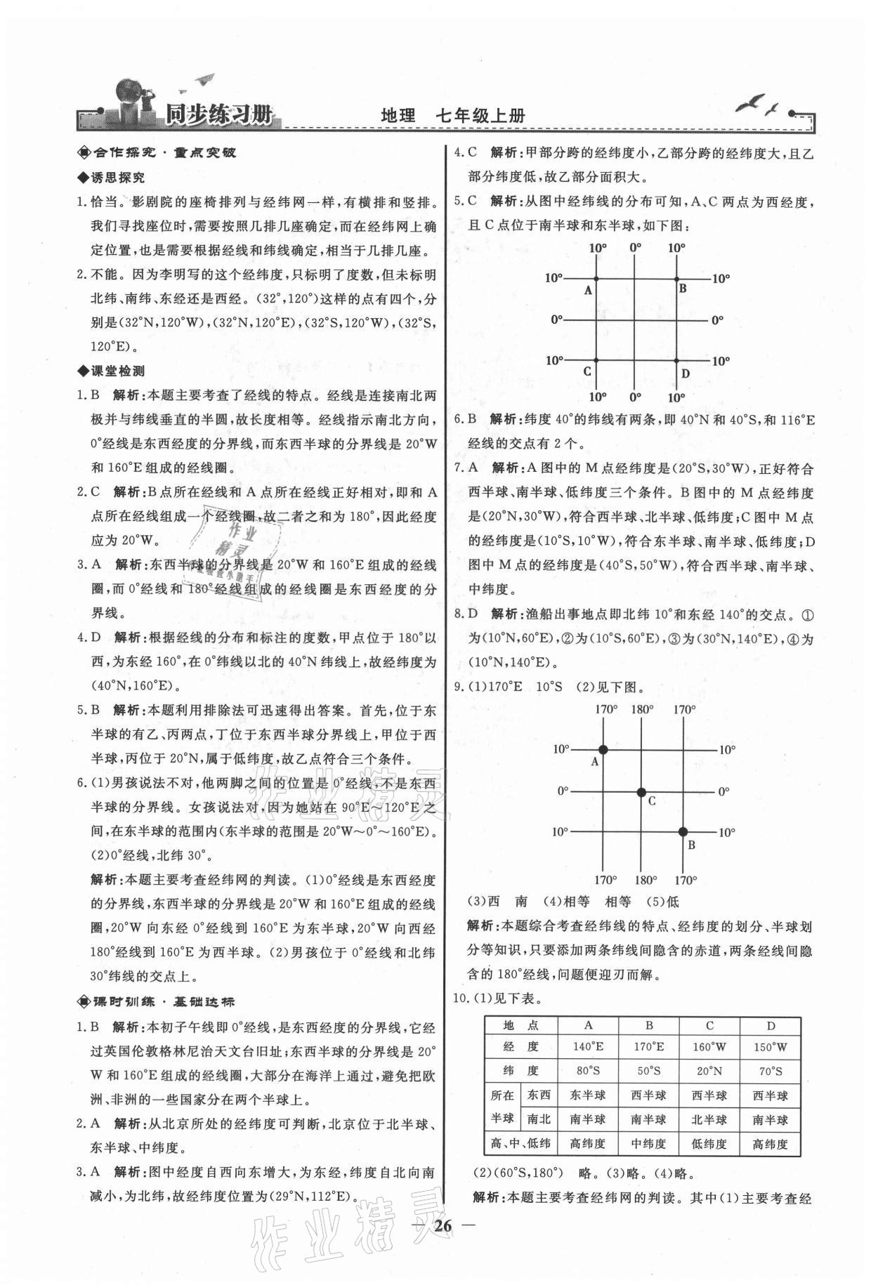 2021年同步练习册七年级地理上册人教版江苏专用 第2页