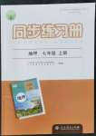 2021年同步練習(xí)冊(cè)七年級(jí)地理上冊(cè)人教版江蘇專用