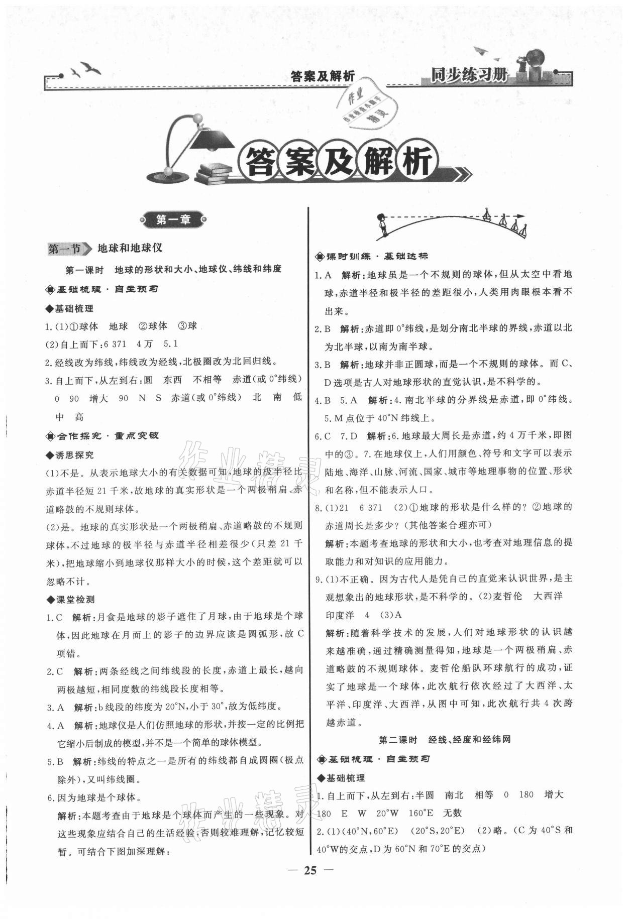 2021年同步练习册七年级地理上册人教版江苏专用 第1页