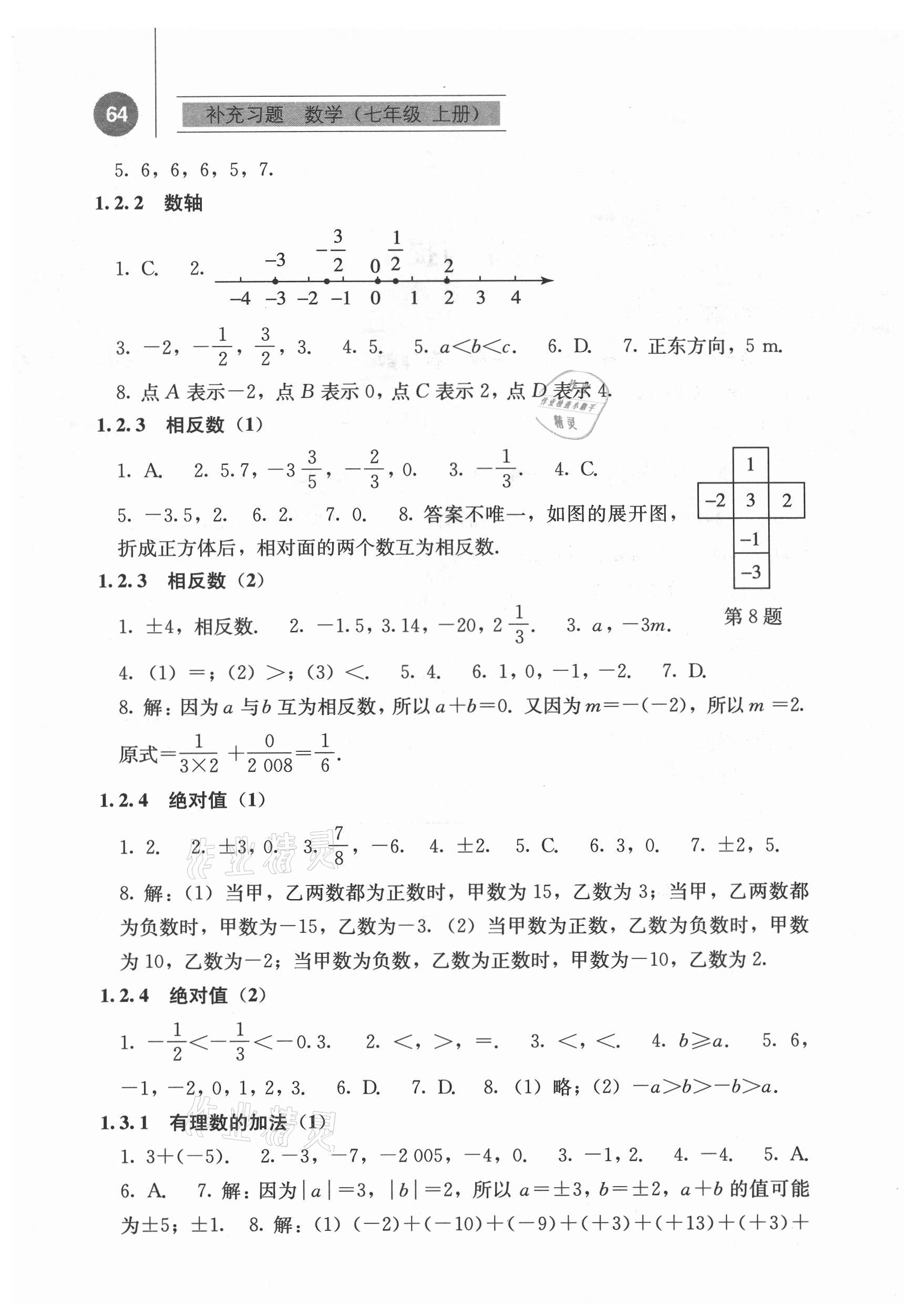 2021年補(bǔ)充習(xí)題七年級(jí)數(shù)學(xué)上冊(cè)人教版人民教育出版社 第2頁(yè)