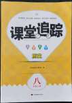 2021年課堂追蹤八年級(jí)歷史上冊(cè)人教版