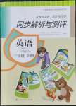 2021年人教金學(xué)典同步解析與測評三年級英語上冊人教版